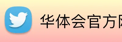 华体会官方网站 Logo